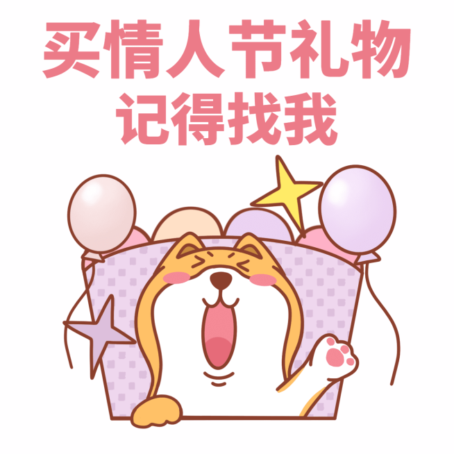 情人节趣味营销表情包预览效果