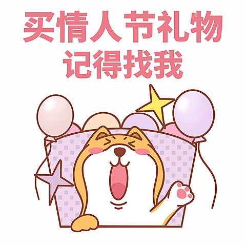 情人节趣味营销表情包