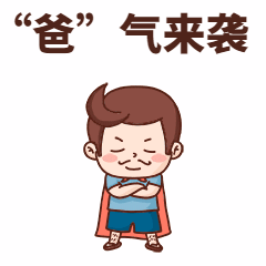 父亲节插画动态表情包