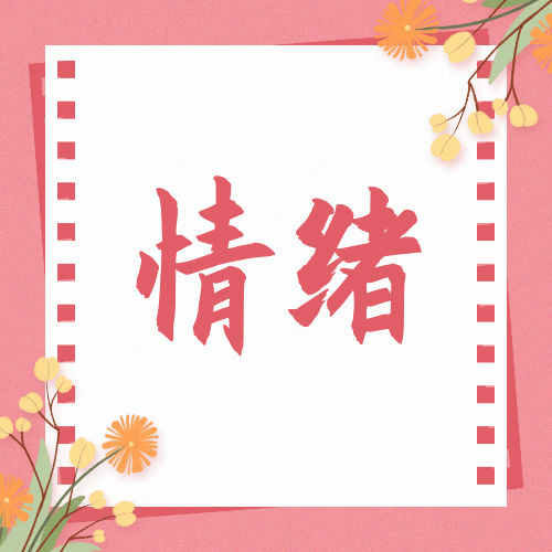 自我品性情感公众号次图预览效果
