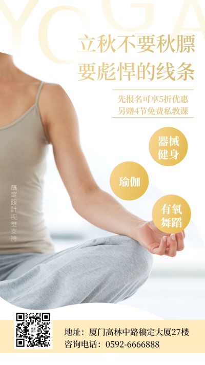 立秋产品介绍健身舞蹈瘦身营销海报