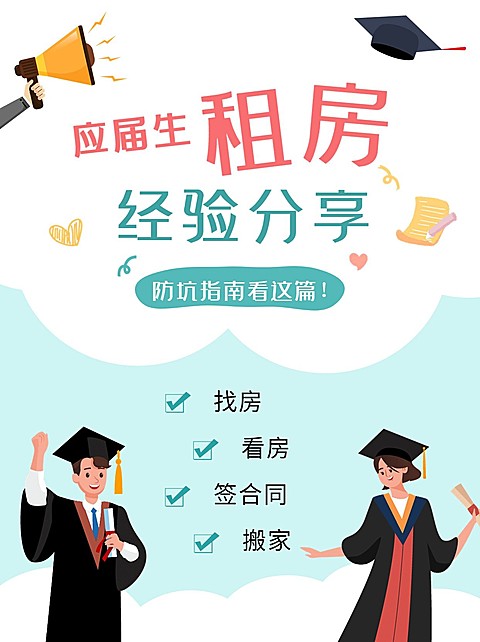 毕业租房攻略小红书配图