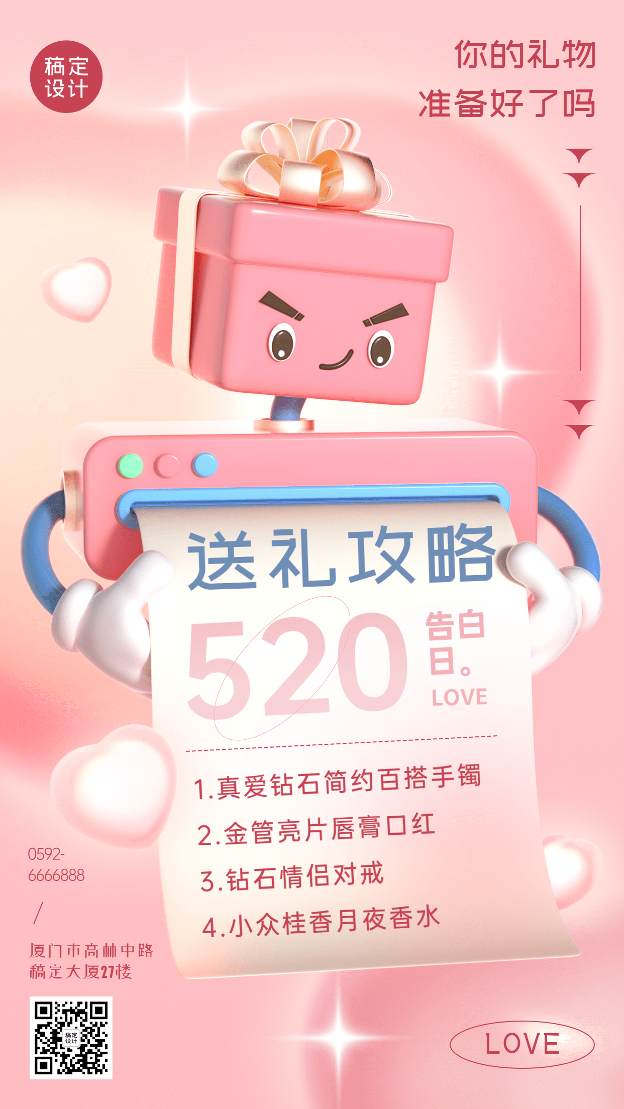 520情人节产品促销礼物清单3D手机海报预览效果
