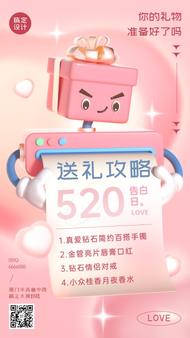 520情人节产品促销礼物清单3D手机海报