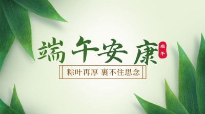 端午安康祝福团圆实景横版海报