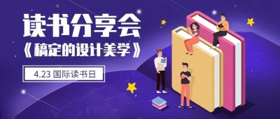 世界读书日读书会分享首图