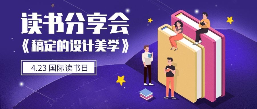 世界读书日读书会分享首图