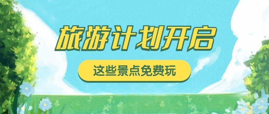 旅游日假期旅游公众号首图预览效果