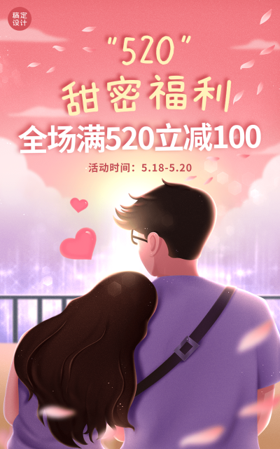 520情人节手绘海报