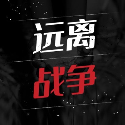 世界难民日宣传实景感公众号次图