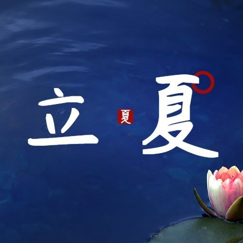 立夏节气祝福合成公众号次图预览效果