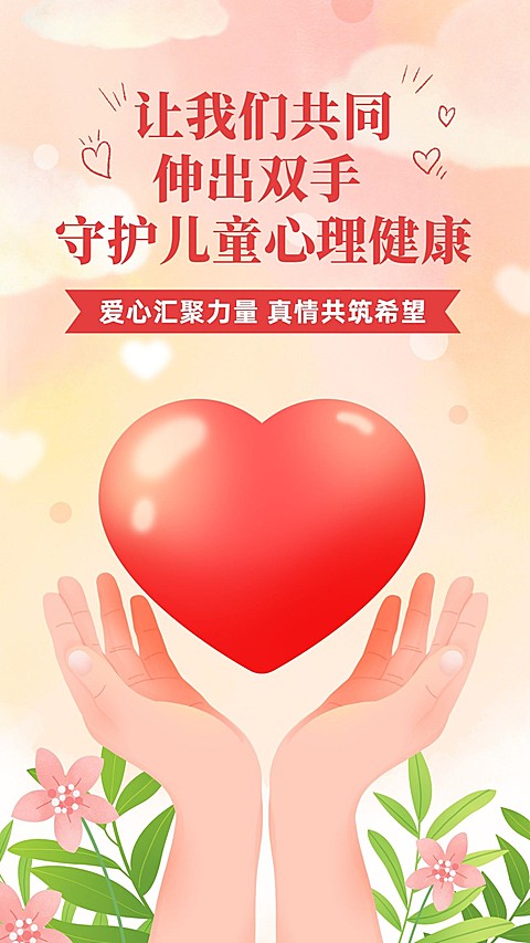 儿童节节日话题关注儿童心理健康宣传手机海报