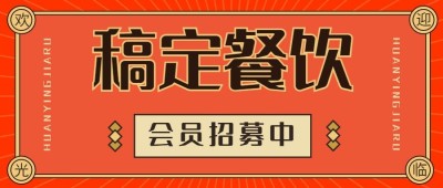 餐饮餐厅会员招募活动喜庆风公众号首图