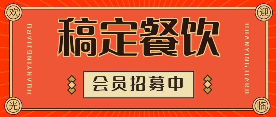 餐饮餐厅会员招募活动喜庆风公众号首图
