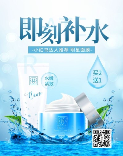 美妆洗护补水护肤品海报