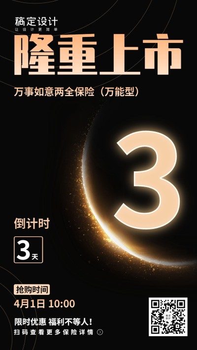 金融保险保险产品隆重上市倒计时商务海报