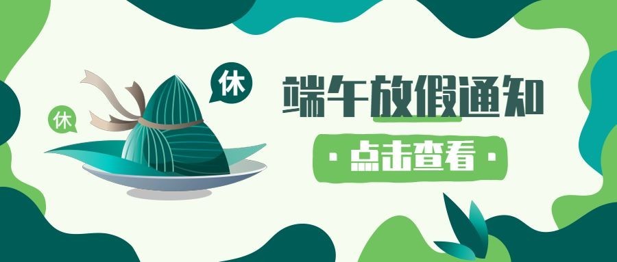 端午节放假通知公众号首图预览效果