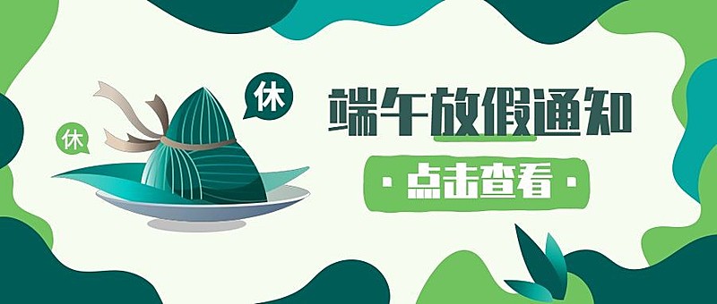 端午节放假通知公众号首图