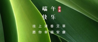 端午节安康快乐团圆祝福公众号首图