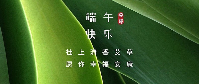 端午节安康快乐团圆祝福公众号首图