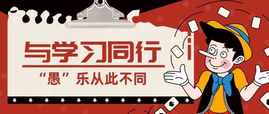 愚人节学习促销宣传首图