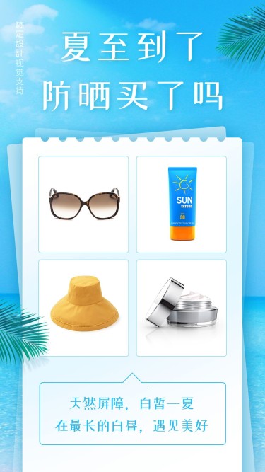 夏至节气防晒产品展示营销海报