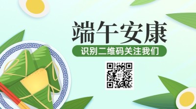 端午安康吃粽子引导关注二维码