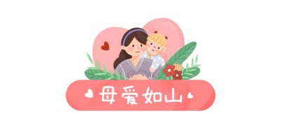 母亲节微信文章标题
