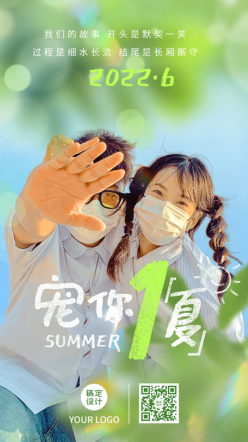 夏季晒照弥散风情侣手机海报