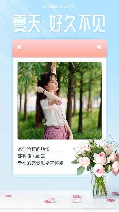 夏天祝福单图女性视角宣传海报