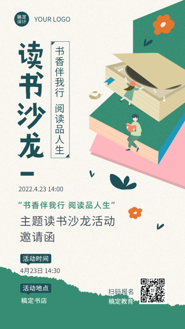 世界读书日主题读书沙龙邀请函海报预览效果