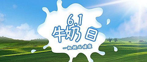 世界牛奶日宣传实景公众号首图
