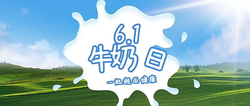 世界牛奶日宣传实景公众号首图