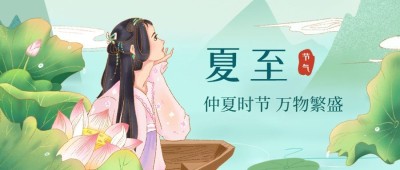 夏至节气中国风少女莲花公众号首图
