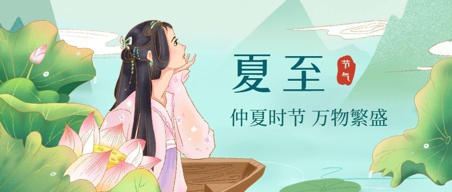 夏至节气中国风少女莲花公众号首图