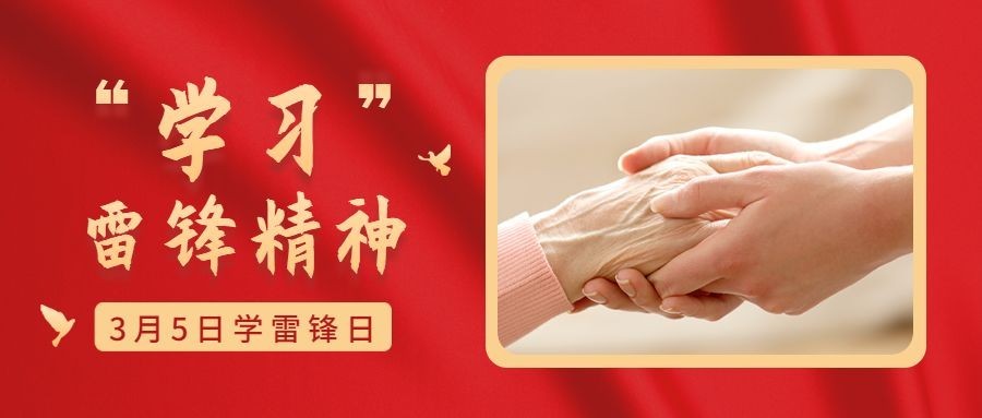 3.5学雷锋日排版红金公众号首图预览效果