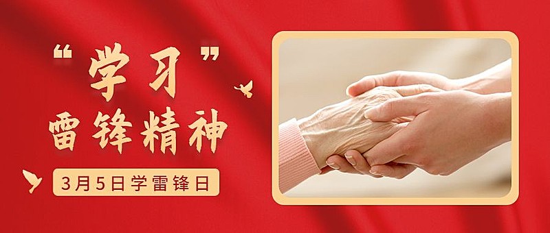 3.5学雷锋日排版红金公众号首图