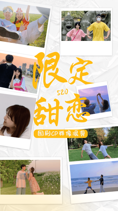 520情人节高甜CP混剪饭制竖版视频封面