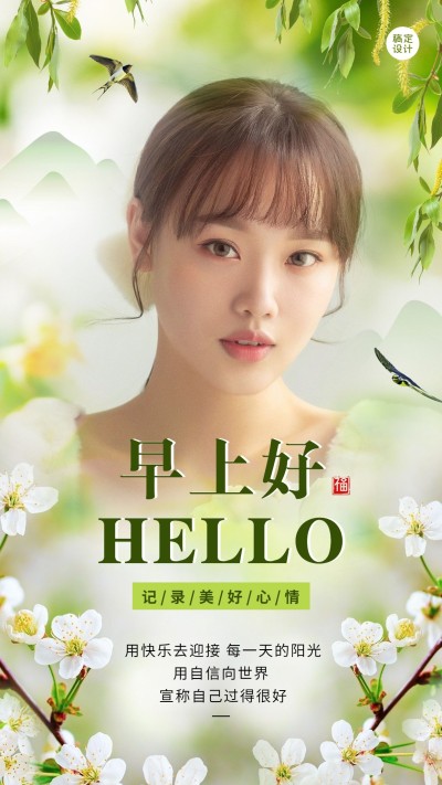 微商早安问候人物融图晒照清新风手机海报