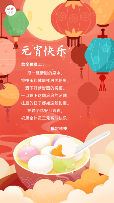 企业公司元宵节团圆祝福贺卡喜庆海报预览效果