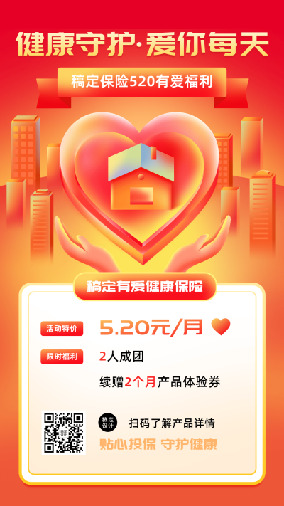 金融保险520保险产品营销宣传插画海报
