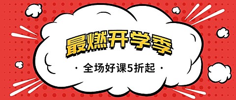 最燃开学季爆炸公众号首图