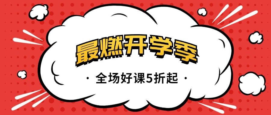 最燃开学季爆炸公众号首图