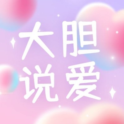 通用情人节祝福梦幻公众号次图