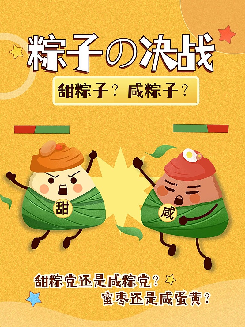 端午节甜咸粽热点话题小红书配图
