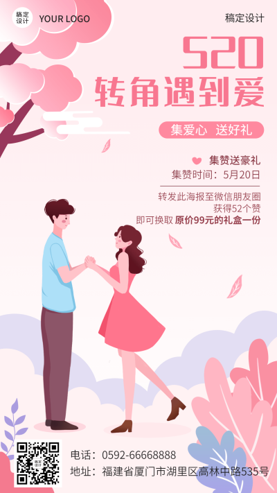 520情人节节日营销活动集赞插画手机海报