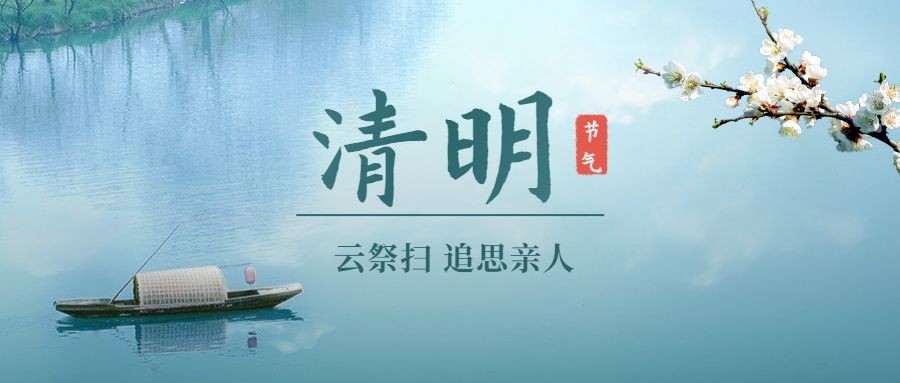 清明-节气云祭扫实景公众号首图
