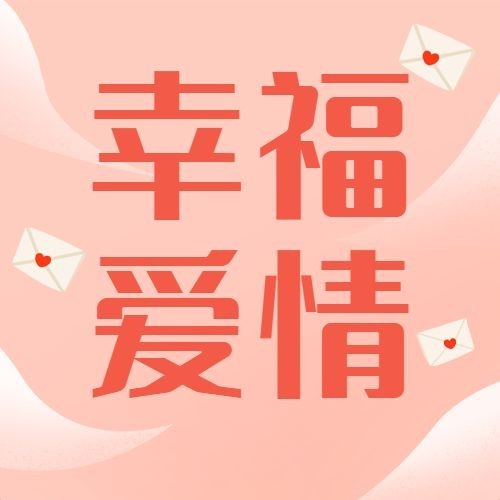 通用白色情人节祝福手绘公众号次图预览效果