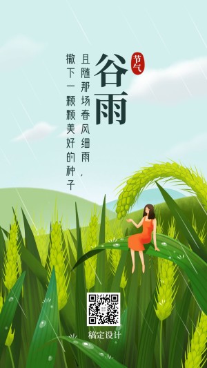 谷雨节气祝福清新插画手机海报