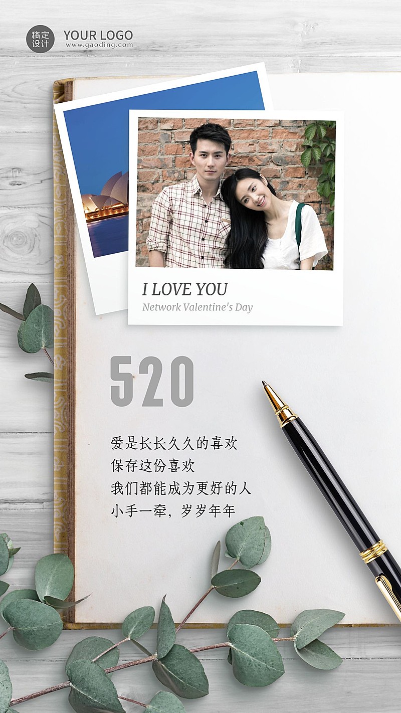 520情人节节日祝福情侣晒照手机海报